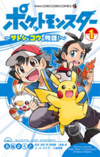 ポケットモンスター サトシとゴウの物語 １ 五味まちと 著 田尻智 原案 増田順一 原案 杉森建 原案 石原恒和 スーパーバイザー 電子版 紀伊國屋書店ウェブストア オンライン書店 本 雑誌の通販 電子書籍ストア