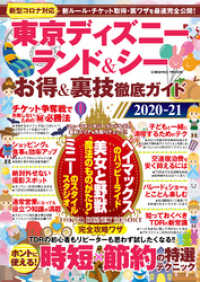 東京ディズニーランド＆シー お得＆裏技徹底ガイド2020-21 コスミックムック