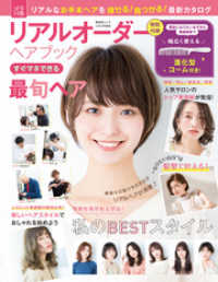 晋遊舎ムック<br> 晋遊舎ムック　リアルオーダーヘアブック すぐマネできる最旬ヘア