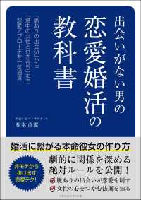 出会いがない男の恋愛婚活の教科書 婚活に繋がる本命彼女の作り方