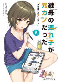 継母の連れ子が元カノだった5　あなたはこの世にただ一人 角川スニーカー文庫