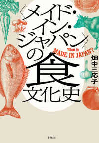 〈メイド・イン・ジャパン〉の食文化史