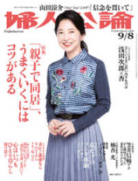 婦人公論<br> 婦人公論2020年9月8日号　No.1549［親子で「同居」、うまくいくにはコツがある］