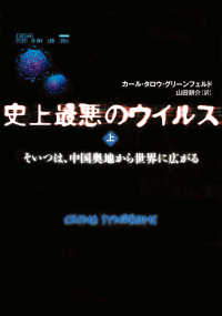 文春e-book<br> 史上最悪のウイルス　上　そいつは、中国奥地から世界に広がる