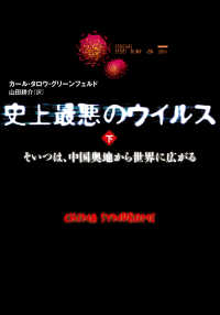 史上最悪のウイルス　下　そいつは、中国奥地から世界に広がる 文春e-book