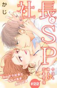 社長とＳＰ　～今日も朝まで密着警護～［ｃｏｍｉｃ　ｔｉｎｔ］分冊版（２２）