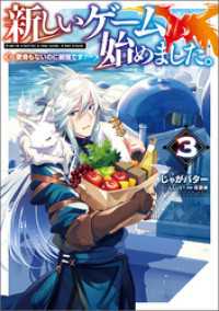 新しいゲーム始めました 使命もないのに最強です 3 電子書籍限定書き下ろしs じゃがバター 著 塩部縁 イラスト 電子版 紀伊國屋書店ウェブストア オンライン書店 本 雑誌の通販 電子書籍ストア 新しいゲーム始めました 使命もないのに最強です 3 電子書籍限定書き下ろしs じゃがバター 著 塩部縁 イラスト 電子版 紀伊國屋書店ウェブストア オンライン書店 本 雑誌の通販 電子書籍ストア