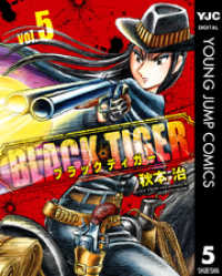 BLACK TIGER ブラックティガー 5 ヤングジャンプコミックスDIGITAL