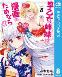 早乙女姉妹は漫画のためなら！？ 8 ジャンプコミックスDIGITAL