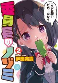 委員長のノゾミ　２巻 まんがタイムＫＲコミックス