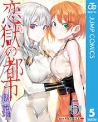 恋獄の都市 5 ジャンプコミックスDIGITAL