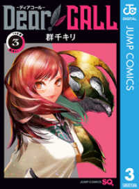 ジャンプコミックスDIGITAL<br> Dear CALL―ディアコール― 3