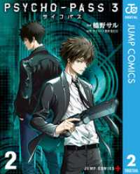 ジャンプコミックスDIGITAL<br> PSYCHO-PASS サイコパス 3 2