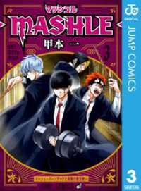マッシュル-MASHLE- 3 ジャンプコミックスDIGITAL