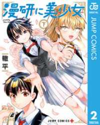 ジャンプコミックスDIGITAL<br> 漫研に美少女 下