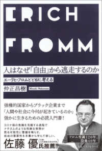 ワニの本<br> 人はなぜ「自由」から逃走するのか