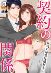 契約の関係 社長の命令は絶対…！ 豪華版 【豪華版限定特典付き】 3巻 いけない愛恋