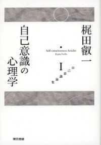 梶田叡一　自己意識論集1　自己意識の心理学