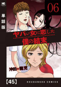 ヤバい女に恋した僕の結末【単話版】　４５ 芳文社コミックス