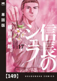 芳文社コミックス<br> 信長のシェフ【単話版】　１４９