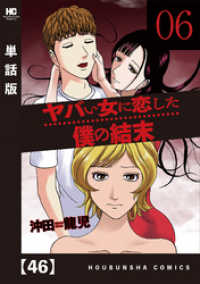 ヤバい女に恋した僕の結末【単話版】　４６ 芳文社コミックス