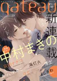 gateau (ガトー) 2020年10月号[雑誌] ver.A gateauコミックス