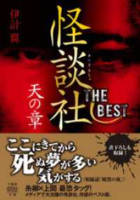 怪談社THE BEST 天の章 竹書房怪談文庫