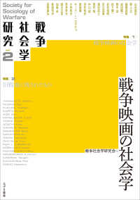 戦争社会学研究　第2巻 戦争映画の社会学