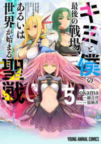 ヤングアニマルコミックス<br> キミと僕の最後の戦場、あるいは世界が始まる聖戦　5巻