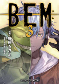 ＢＥＭ　3巻 ヤングアニマルコミックス