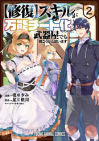 修復 スキルが万能チート化したので 武器屋でも開こうかと思います 2巻 榎ゆきみ 漫画 星川銀河 原作 眠介 キャラクター原案 電子版 紀伊國屋書店ウェブストア オンライン書店 本 雑誌の通販 電子書籍ストア