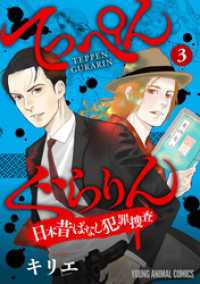 てっぺんぐらりん～日本昔ばなし犯罪捜査～　3巻 ヤングアニマルコミックス