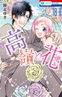 高嶺と花【描きおろし後日談マンガ小冊子付き限定版】　18巻