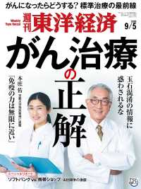 週刊東洋経済<br> 週刊東洋経済 2020年9月5日号
