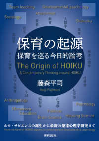 保育の起源 - 保育を巡る今日的論考