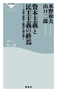 資本主義と民主主義の終焉――平成の政治と経済を読み解く 祥伝社新書