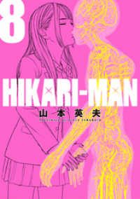 ビッグコミックス<br> HIKARI－MAN（８）