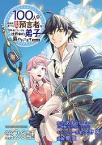 100人の英雄を育てた最強預言者は、冒険者になっても世界中の弟子から慕われてます＠comic【単話】（２６） 裏少年サンデーコミックス