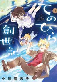 ゲッサン少年サンデーコミックス<br> てのひら創世記（１）