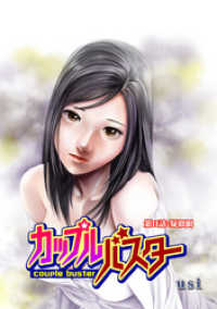 カップルバスター 分冊版 11 アクションコミックス