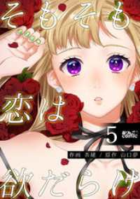 アクションコミックス<br> そもそも恋は欲だらけ 5
