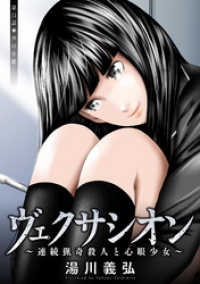 アクションコミックス<br> ヴェクサシオン～連続猟奇殺人と心眼少女～ 分冊版 11