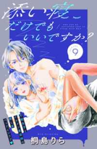 添い寝だけでもいいですか？　分冊版（９）