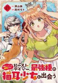 勇者パーティーを追放されたビーストテイマー、最強種の猫耳少女と出会う【分冊版】27 ガンガンコミックスＵＰ！