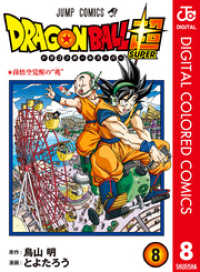 ドラゴンボール超 カラー版 8 ジャンプコミックスDIGITAL