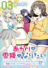 あかりは雪姫になりたい―根暗な引きこもりがVtuberになった理由―　第3話【単話版】 コミックライド