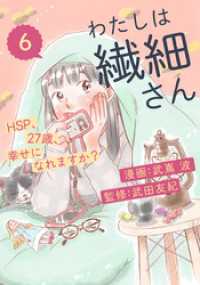 シュークリーム<br> わたしは繊細さんーHSP、27歳、幸せになれますか？ー（6）