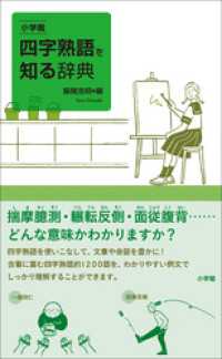 小学館　四字熟語を知る辞典 知る辞典