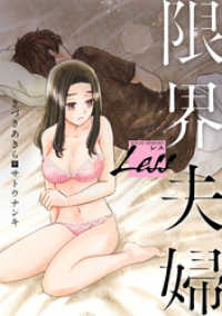 レス～限界夫婦～　後編 and moon