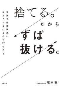 捨てる。だからずば抜ける。～常識や固定観念に左右されないための47のこと